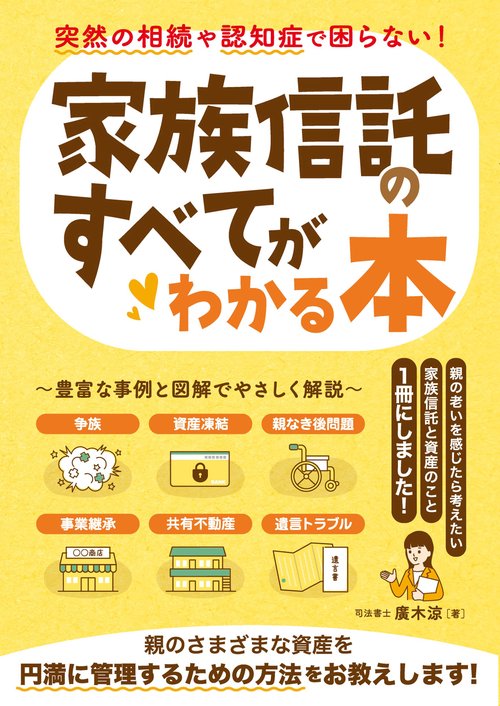 突然の相続や認知症で困らない！家族信託のすべてがわかる本