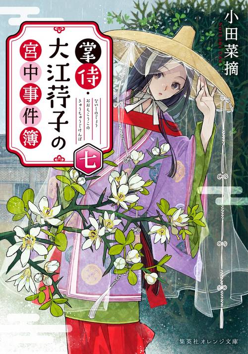 掌侍・大江荇子の宮中事件簿 七 – 丸善ジュンク堂書店