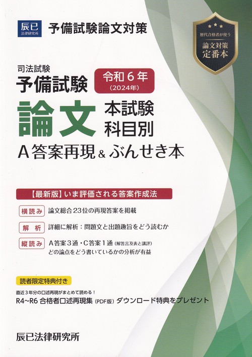 司法試験予備試験論文本試験科目別・A答案再現&ぶんせき本 令和6年
