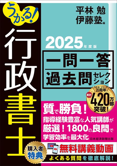 うかる！行政書士 一問一答過去問セレクション 2025年度版