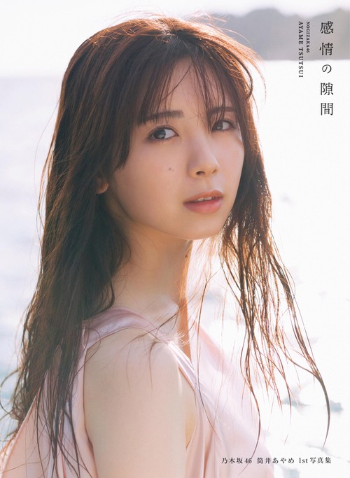 20-60代 人気ファッションブランド 乃木坂46 丸善ジュンク – 感情の隙間 筒井あやめ1st写真集 アイドル