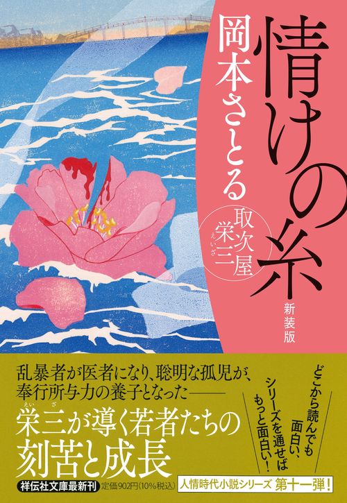 情けの糸 取次屋栄三 <新装版> – 丸善ジュンク堂書店