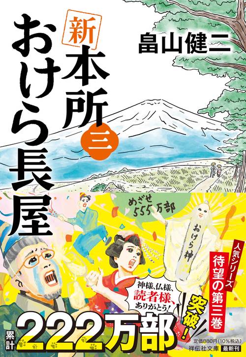 本所おけら長屋 外伝 | 書籍 | PHP研究所
