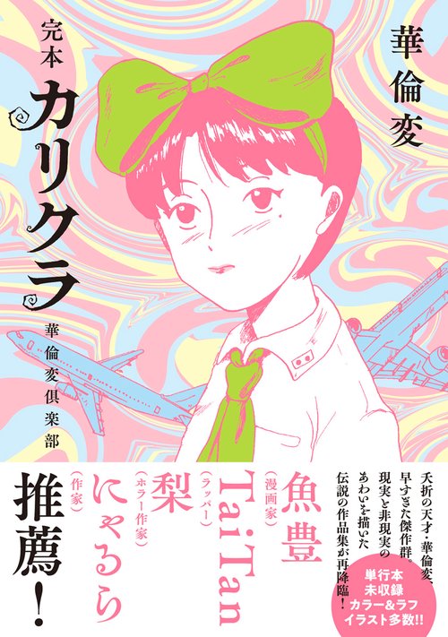 カリクラ 全2巻完結 (ヤングマガジンコミックス) [マーケット
