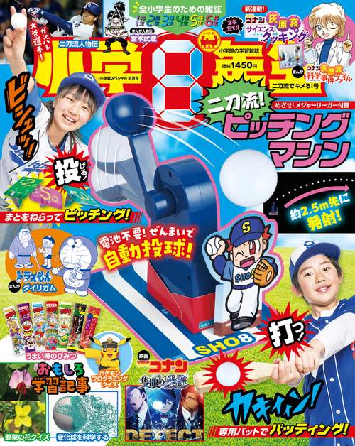 小学8年生 二刀流でキメろ！号 (2025年06月号) [雑誌] (2025年06月号