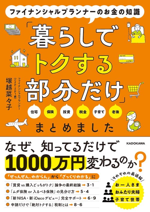 ファイナンシャルプランナーのお金の知識「暮らしでトクする部分