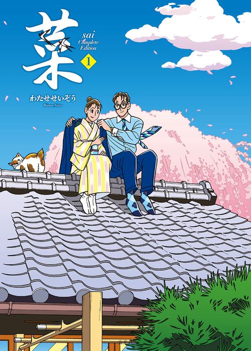 わたせせいぞう 菜SAI 全12巻（わたせせいぞう「菜」全12巻
