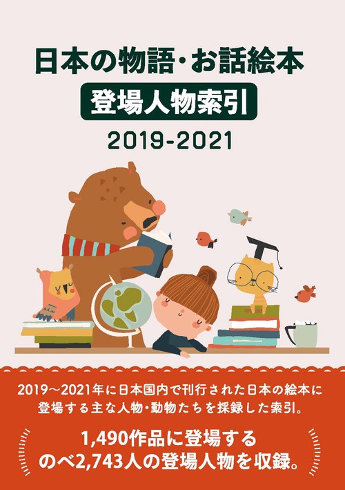 日本の物語・お話絵本 登場人物索引2019-2021 – 丸善ジュンク堂