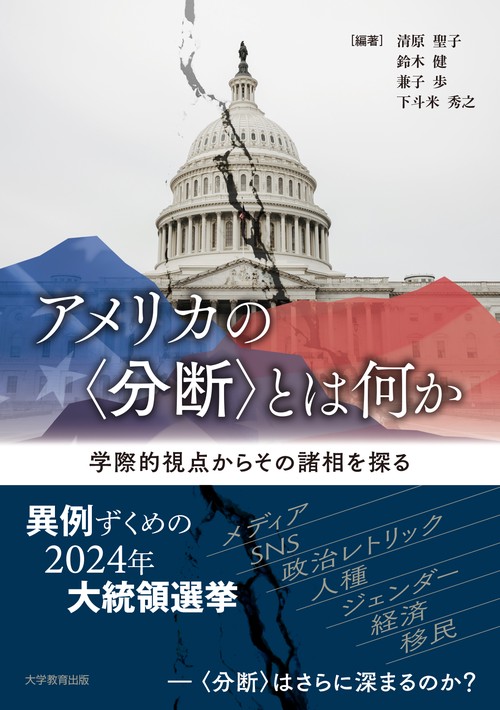 アメリカの〈分断〉とは何か – 丸善ジュンク堂書店ネットストア