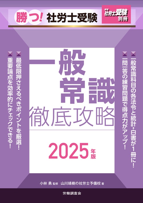 月刊社労士受験別冊 勝つ!社労士受験 一般常識 徹底攻略2025 月刊社労士受験別冊 勝つ!社労士受験 一般常識 徹底攻略2025