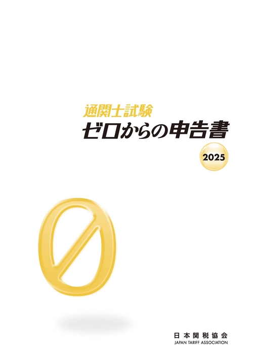 ゼロからの申告書 | 公益財団法人 日本関税協会