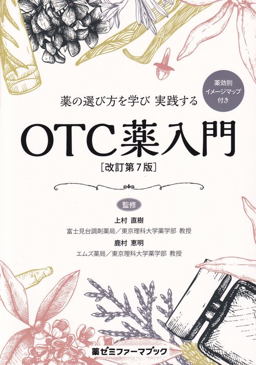 Amazon.co.jp: 薬の選び方を学び実践するOTC薬入門 : 薬効別