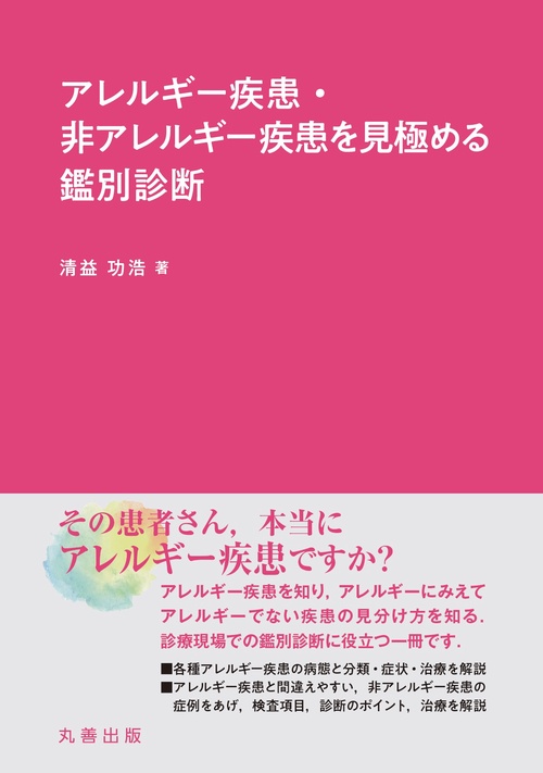 【全訂新版】年代別アレルギー疾患への対応 アレルギー疾患・非アレルギー疾患を見極める鑑別診断 – 丸善