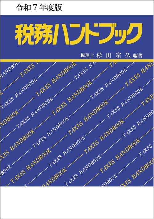 税務ハンドブックについて｜税務ハンドブックのコントロール社(公式)