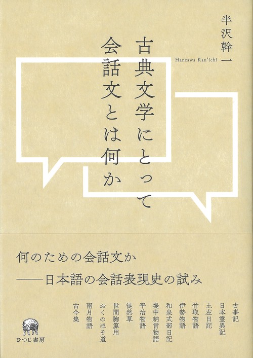Amazon.co.jp: 古典文学にとって会話文とは何か : 半沢幹一: 本