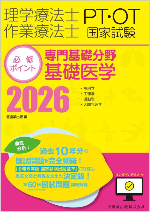 理学療法士・作業療法士国家試験必修ポイント 専門基礎分野 基礎医学