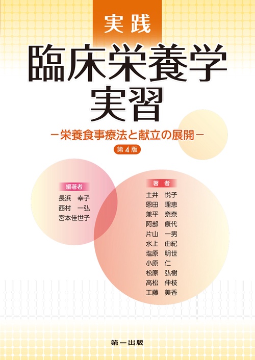 臨床病態栄養学 第4版 文光堂