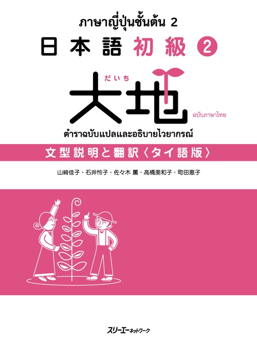 日本語初級2大地 文型説明と翻訳 タイ語版 – 丸善ジュンク堂