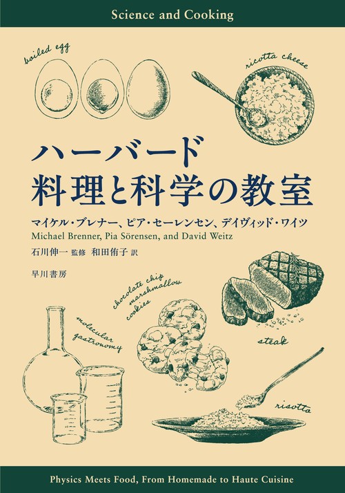 ハーバード 料理と科学の教室 ハーバード大学 料理の科学 (専門分野修了証コース) - リモート
