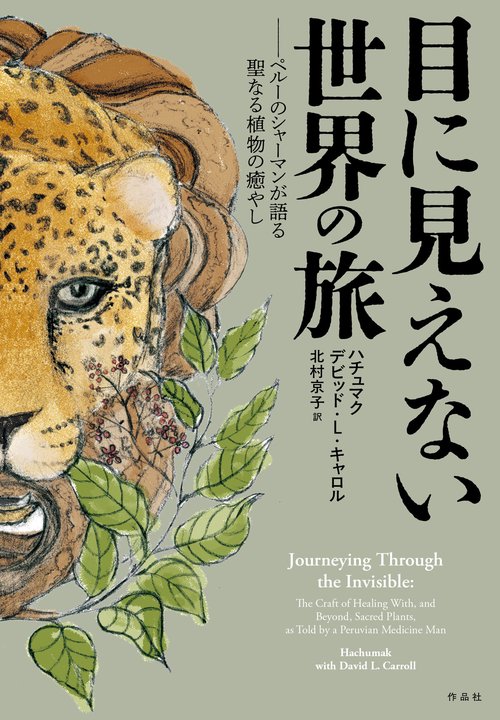 目に見えない世界の旅