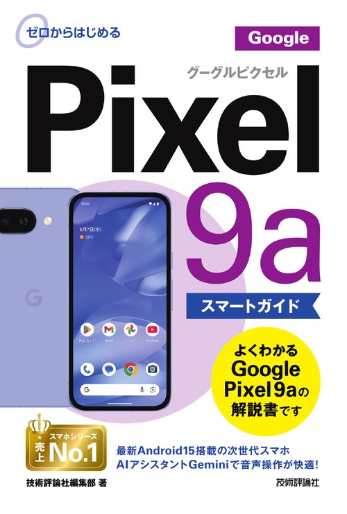 ゼロからはじめる Google Pixel 9a スマートガイド – 丸善ジュンク堂