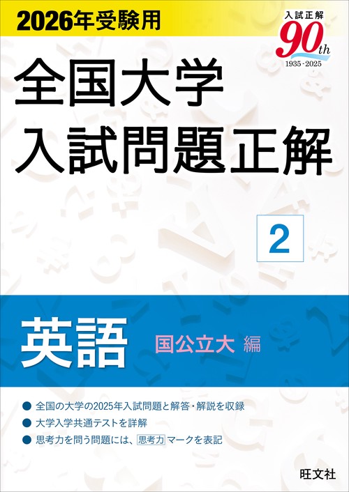 2026年受験用 全国大学入試問題正解 ②英語（国公立大編