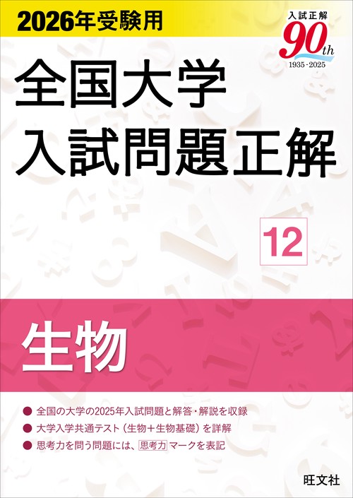 2026年受験用 全国大学入試問題正解 ⑫生物 – 丸善ジュンク堂