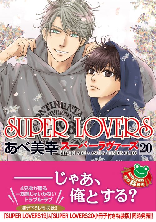 【裁断済】あべ美幸78冊全巻／SUPER LOVERS／困った時には星に聞け！ Amazon.co.jp: SUPER LOVERS 第1巻 (あすかコミックスCL-DX