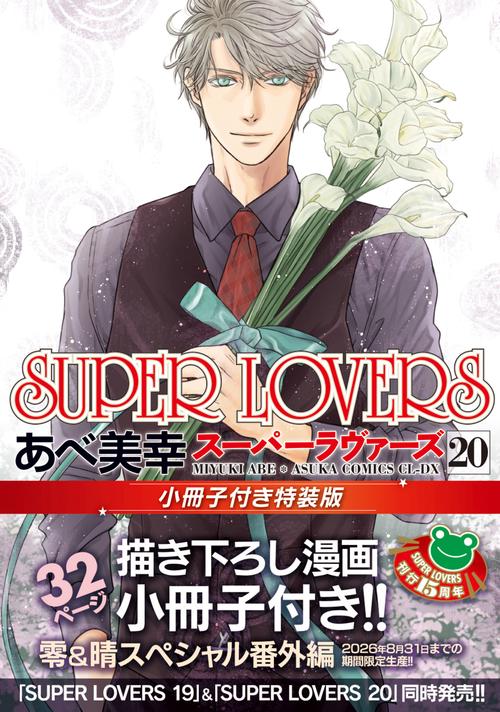 SUPER LOVERS 第20巻 小冊子付き特装版 – 丸善ジュンク堂書店