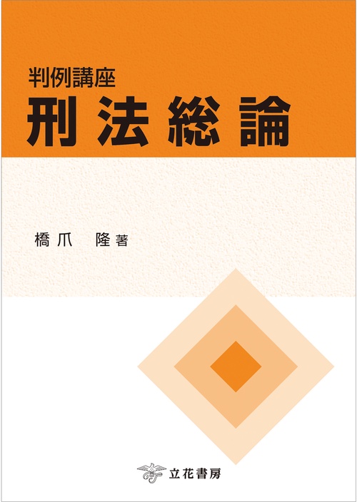 判例講座刑法総論 – 丸善ジュンク堂書店ネットストア