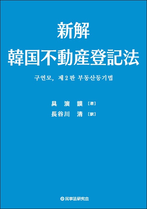 新解 韓国不動産登記法 – 丸善ジュンク堂書店ネットストア