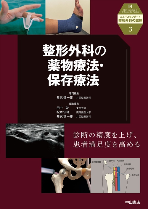 整形外科の薬物療法・保存療法 – 丸善ジュンク堂書店ネットストア