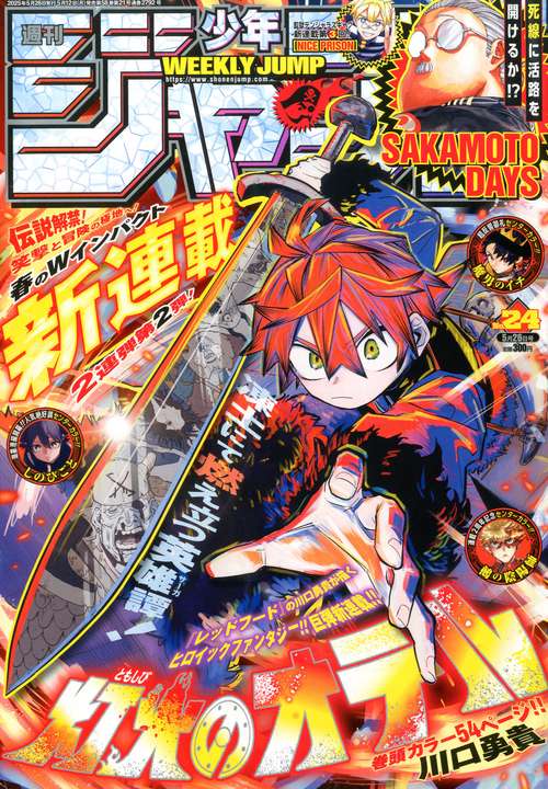 週刊少年ジャンプ (2025年05月4週目号) [雑誌] (2025年05月4週目