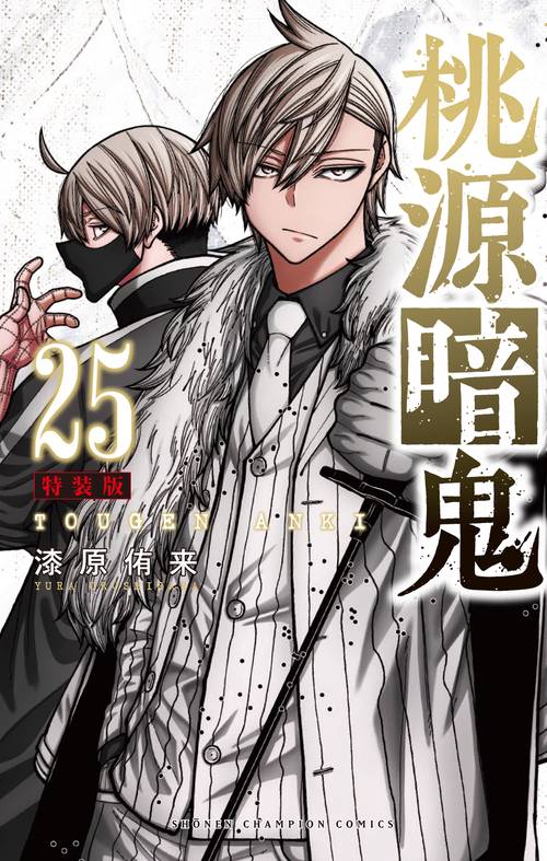 桃源暗鬼 特装版 25 – 丸善ジュンク堂書店ネットストア