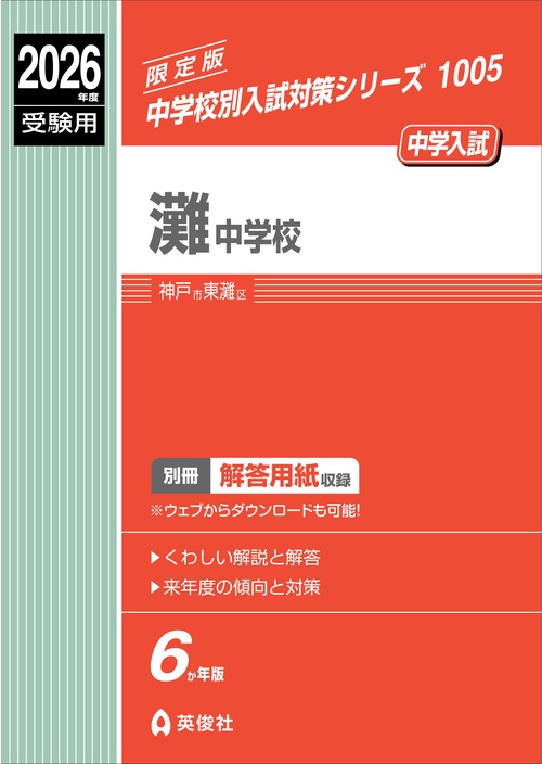Amazon.co.jp: 灘中学校 2025年度用 10年間スーパー過去問（声教