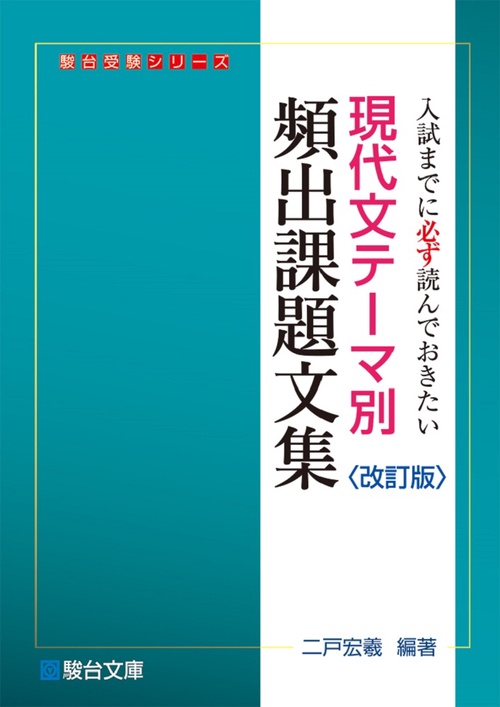 現代文テーマ別頻出課題文集〈改訂版〉 – 丸善ジュンク堂書店