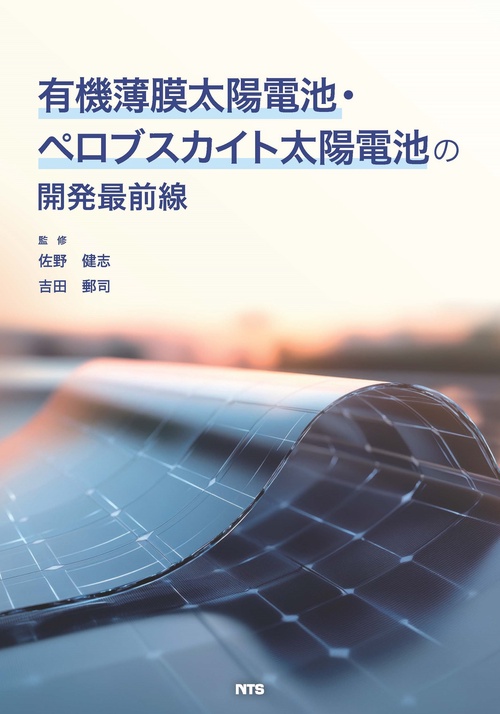 有機薄膜太陽電池の最新技術 /シ-エムシ-出版/上原赫（単行本）