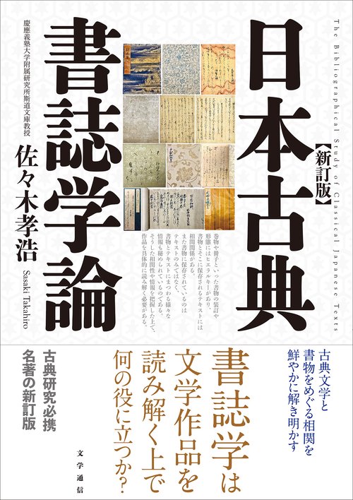 【希少！！】 日本古典書誌学論 丸善ジュンク堂書店ネットストア – 新訂版 文学・小説