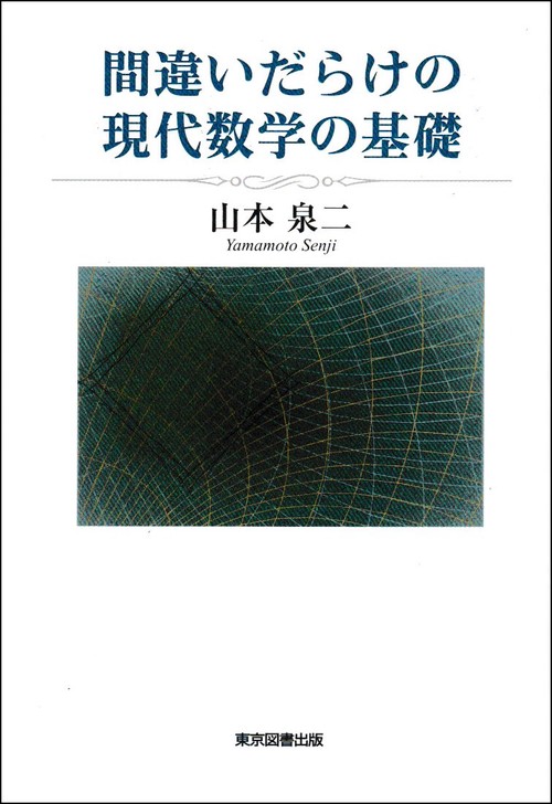 間違いだらけの現代数学の基礎 – 丸善ジュンク堂書店ネットストア