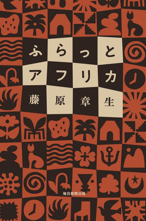 アフリカ学事典 楽天ブックス: アフリカ学事典 - 日本アフリカ学会