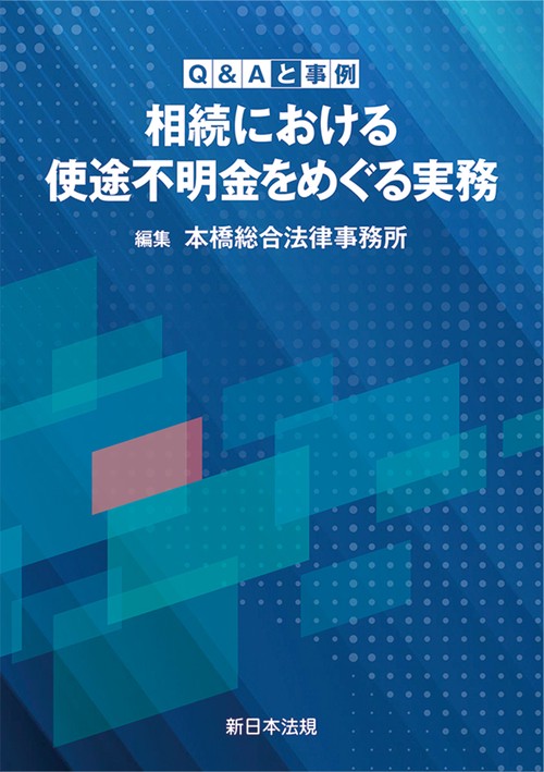 Q＆Aと事例 相続における使途不明金をめぐる実務 – 丸善