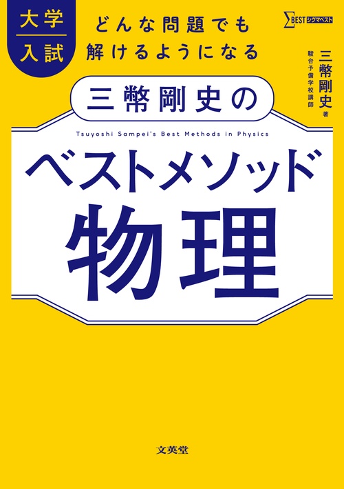 大学入試 三幣剛史のベストメソッド物理 – 丸善ジュンク堂書店ネットストア
