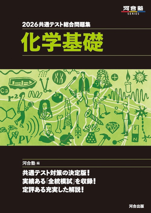 2026 共通テスト総合問題集 化学基礎 – 丸善ジュンク堂書店