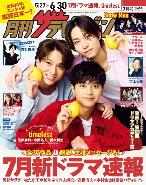 交換無料！ 月刊ザテレビジョン 首都圏版 (2025年07月号 2025年7月号 アイドル