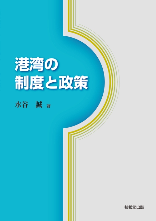世界港湾史 | 関口信一郎 |本 | 通販 | Amazon