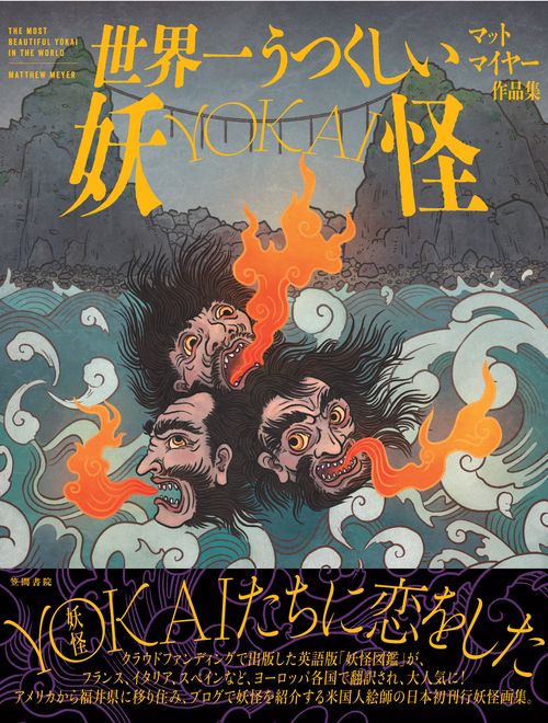 世界一うつくしい妖怪-YOKAI- – 丸善ジュンク堂書店ネットストア