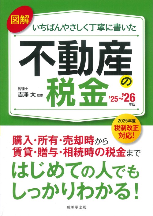 【10％OFF】 図解いちばんやさしく丁寧に書いた不動産の税金 '25～'26年版 税金