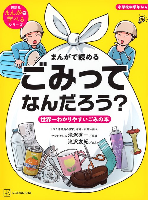 まんがで読める ごみってなんだろう？ 世界一わかりやすいごみの本