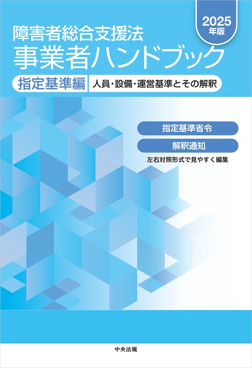 【レビューで送料無料】 障害者総合支援法 事業者ハンドブック 指定基準編 2025年版 人文