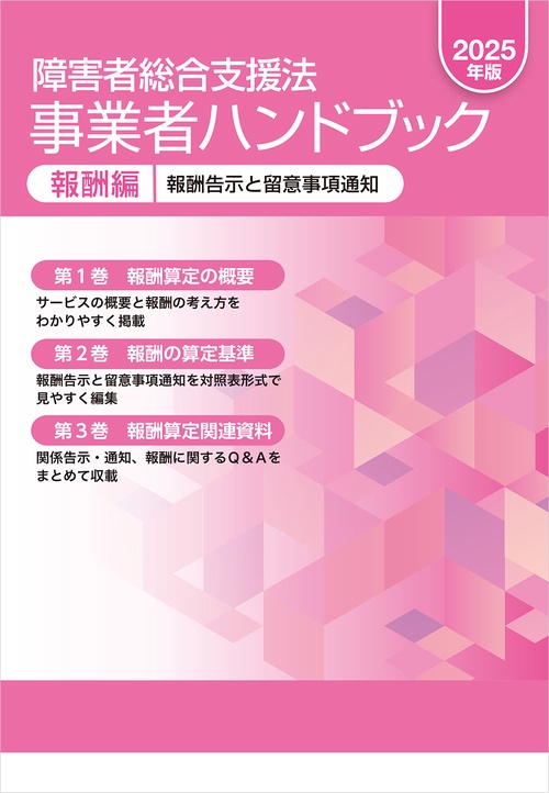 障害者総合支援法事業者ハンドブック 指導監査編 障害者総合支援法 事業者ハンドブック 指導監査編 第6版: 指導